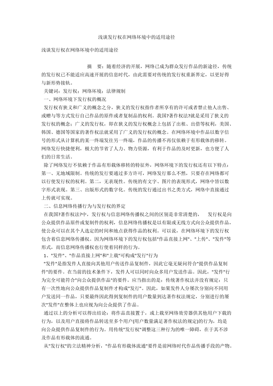 浅谈发行权在网络坏境中的适用途径_第1页
