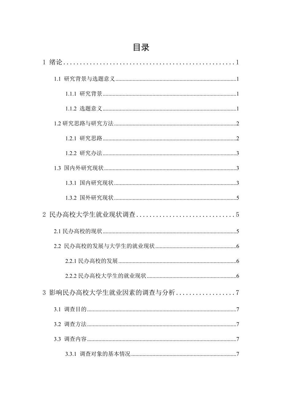 影响民办高校大学生就业的因素及其对策研究_第1页