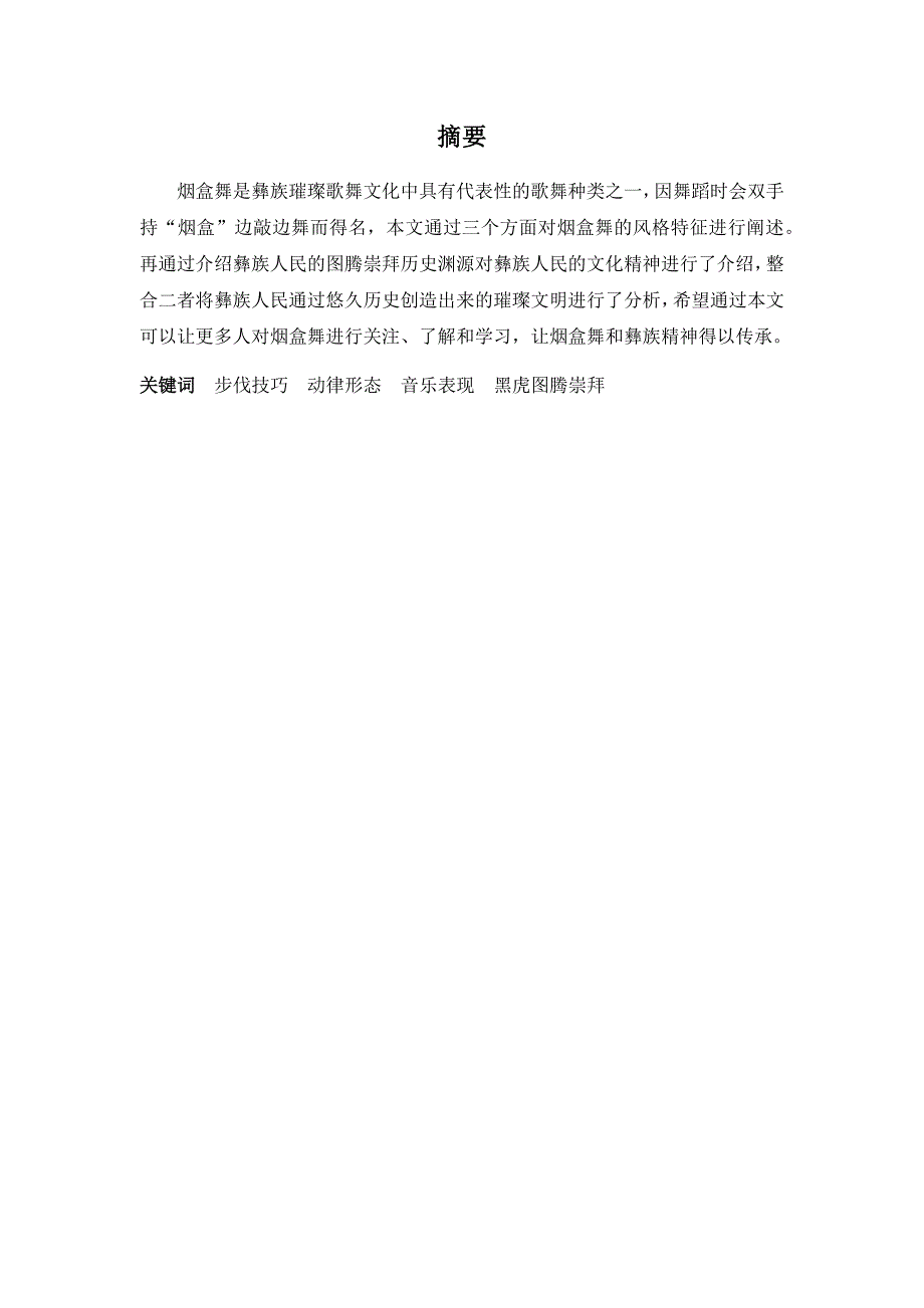 浅谈云南彝族烟盒舞的风格特征及价值_第1页