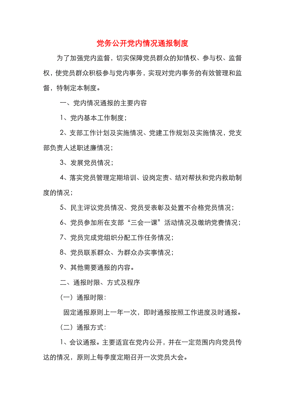 （精选）党务公开党内情况通报制度_第1页