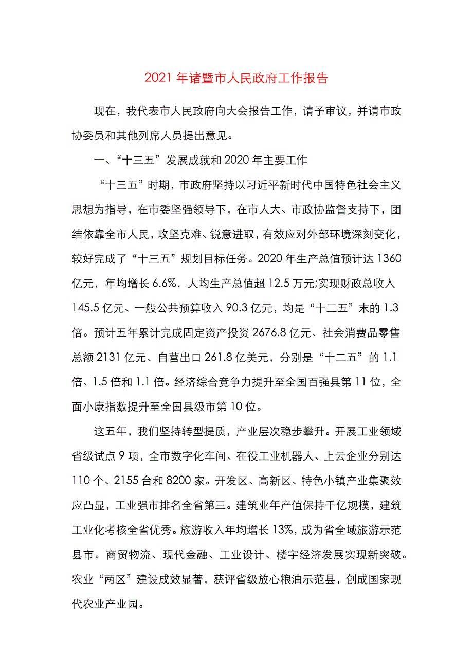 （精选）2021年市政府工作报告_第1页