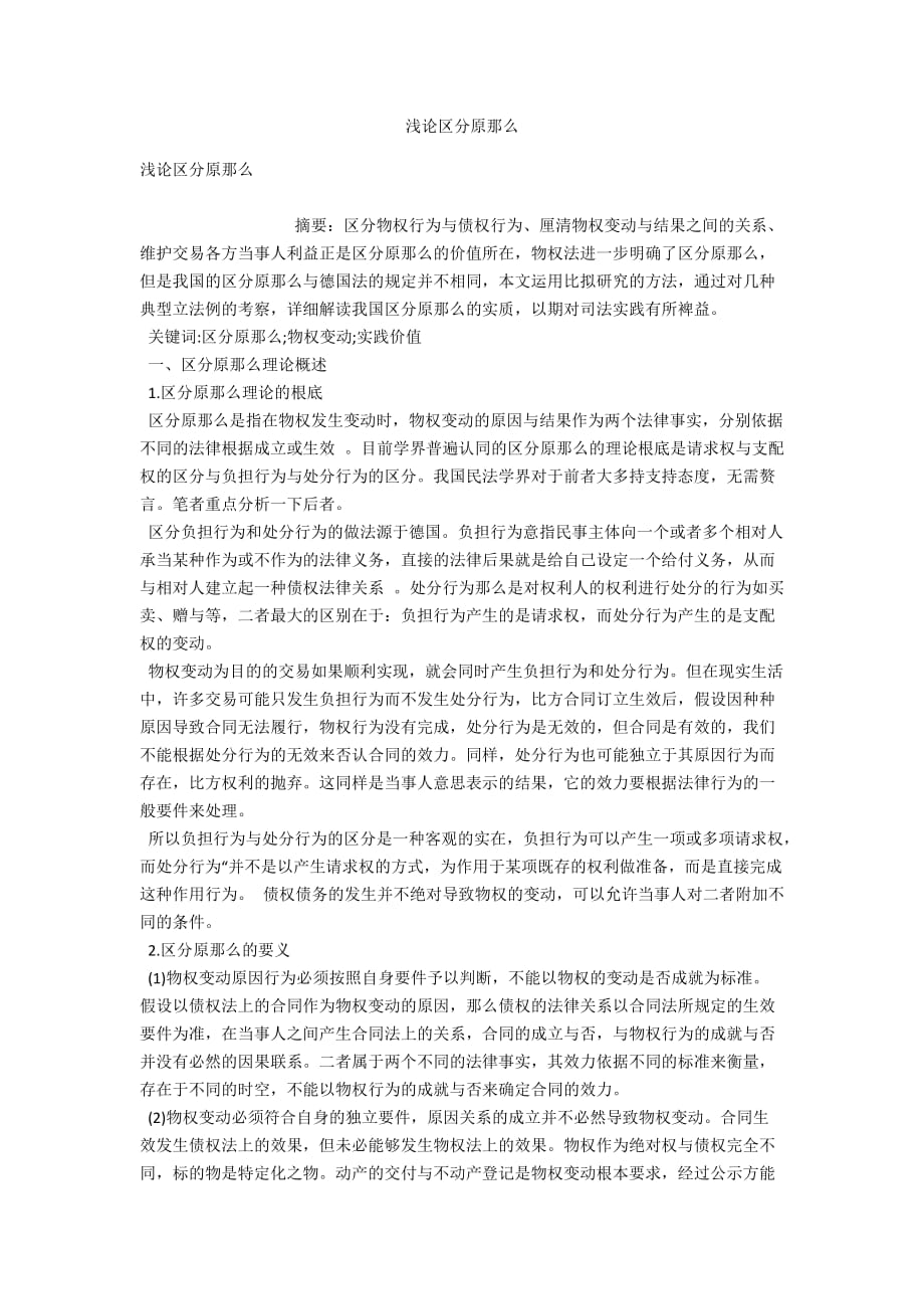 浅论区分原则_第1页