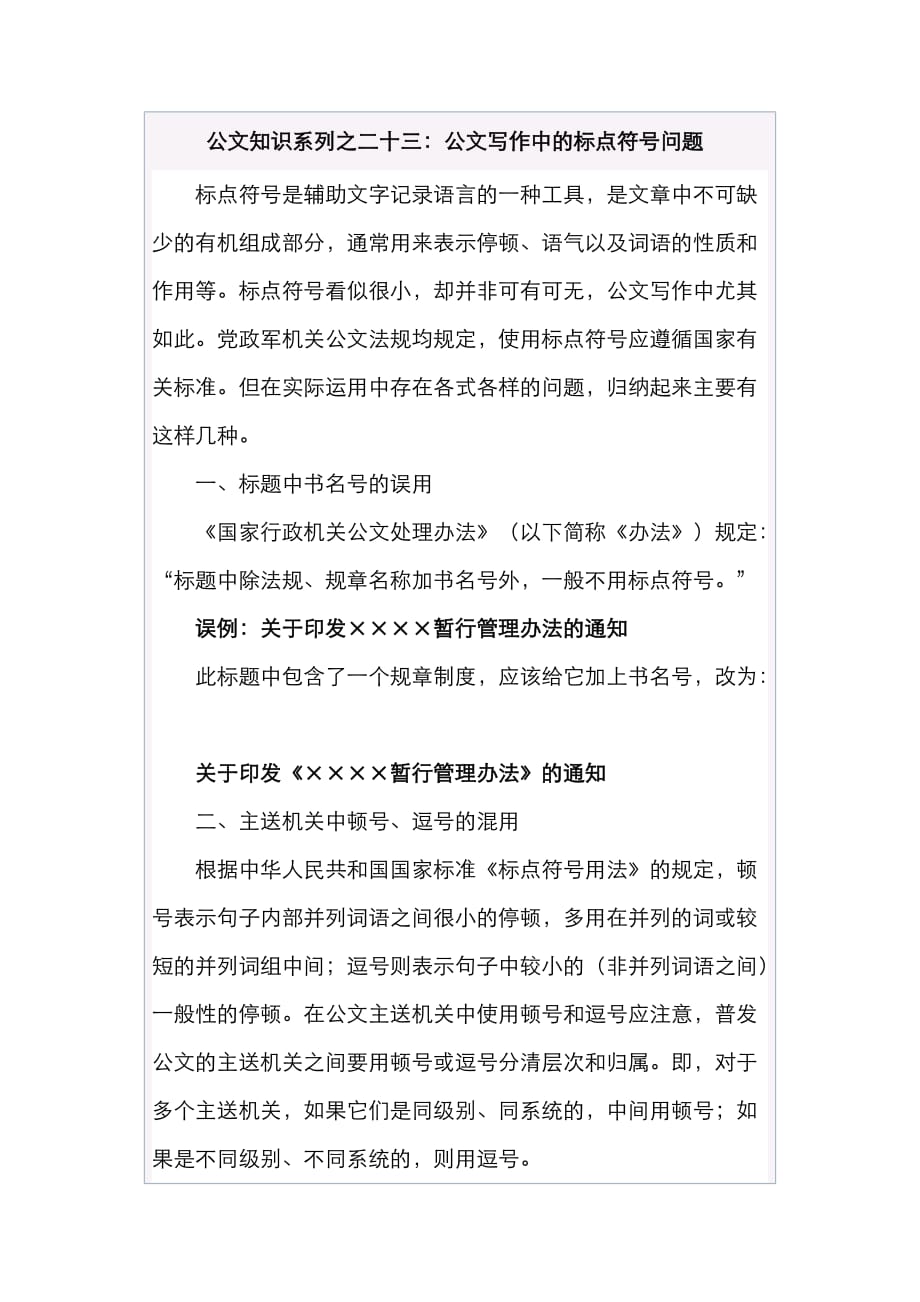 （精选）公文知识系列之二十三：公文写作中的标点符号问题_第1页