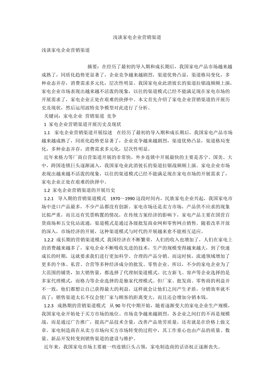 浅谈家电企业营销渠道_第1页