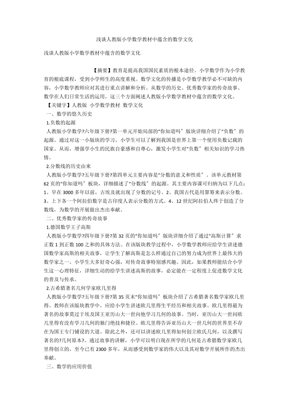浅谈人教版小学数学教材中蕴含的数学文化_第1页