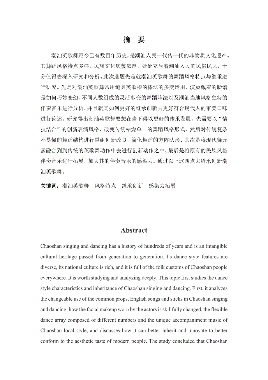 浅谈潮汕英歌舞风格特点与继承_第1页