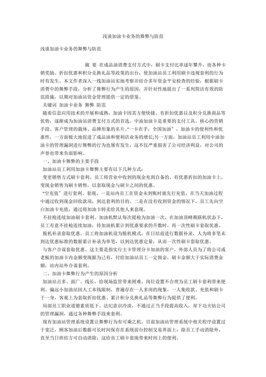 浅谈加油卡业务的舞弊与防范_第1页