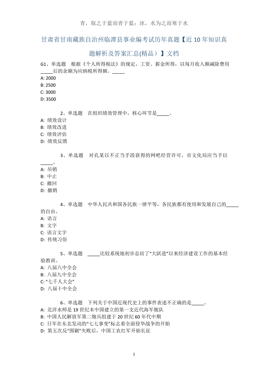 甘肃省甘南藏族自治州临潭县事业编考试历年真题【近10年知识真题解析及答案汇总(精品）】文档_第1页