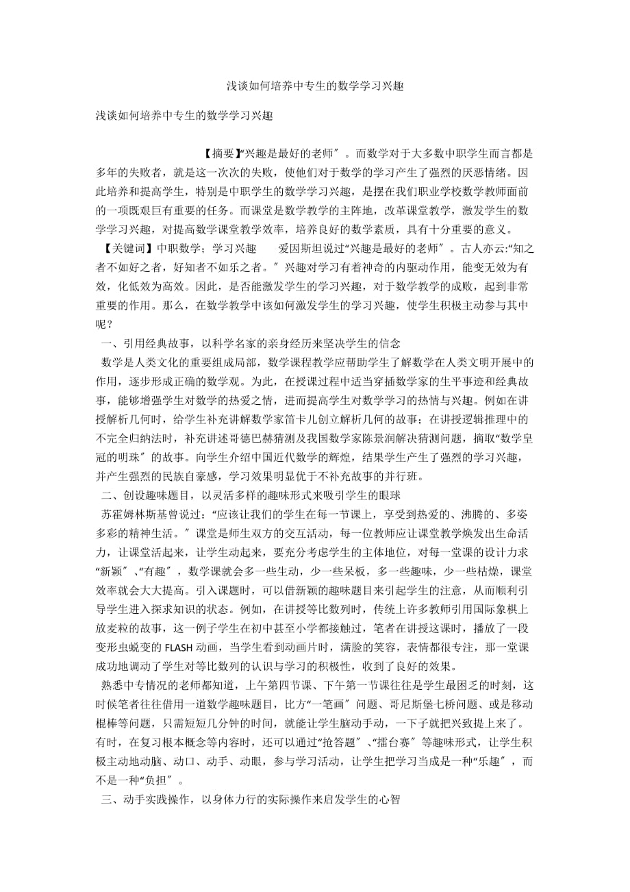 浅谈如何培养中专生的数学学习兴趣_第1页