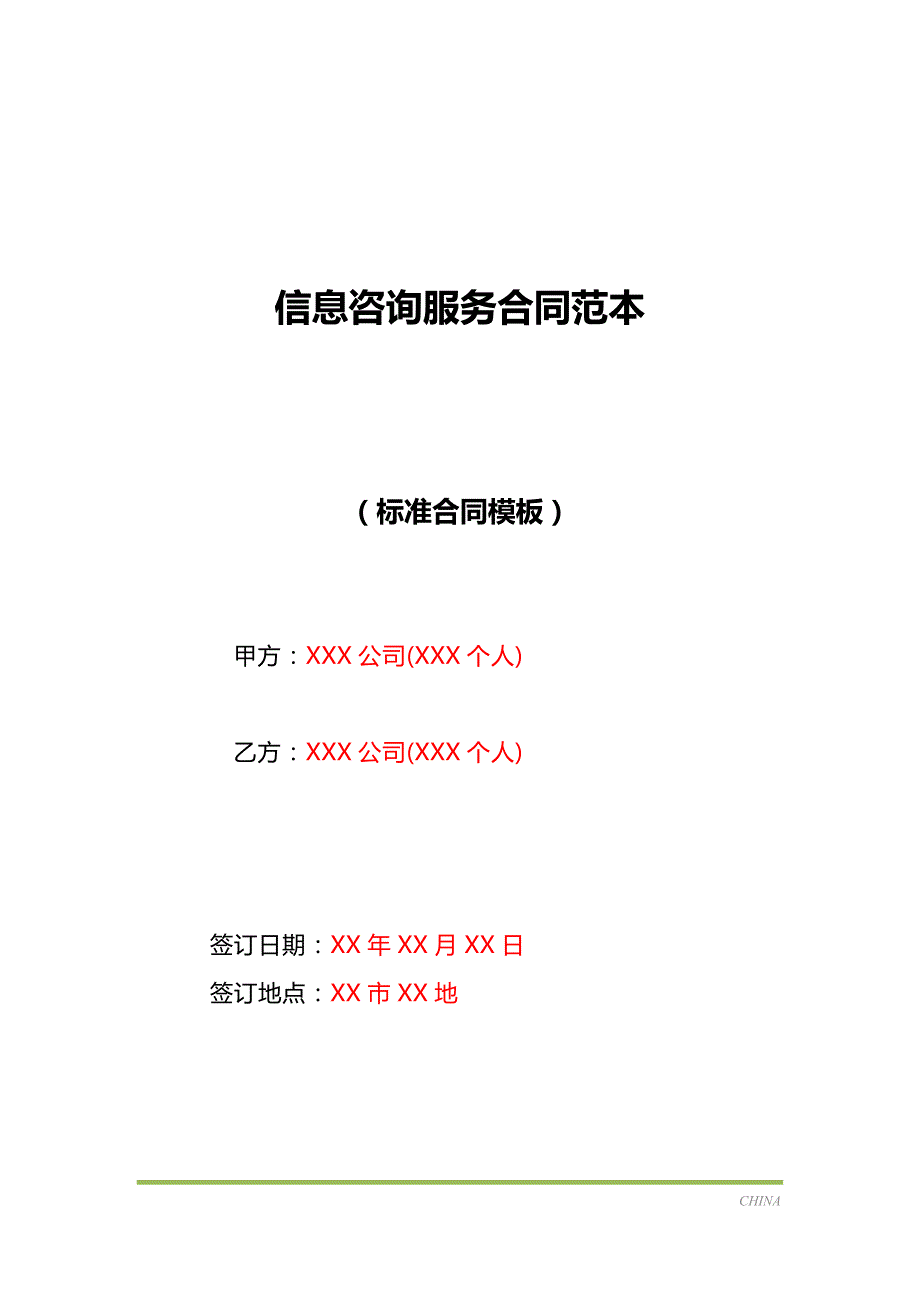 信息咨询服务合同范本（标准版）_第1页