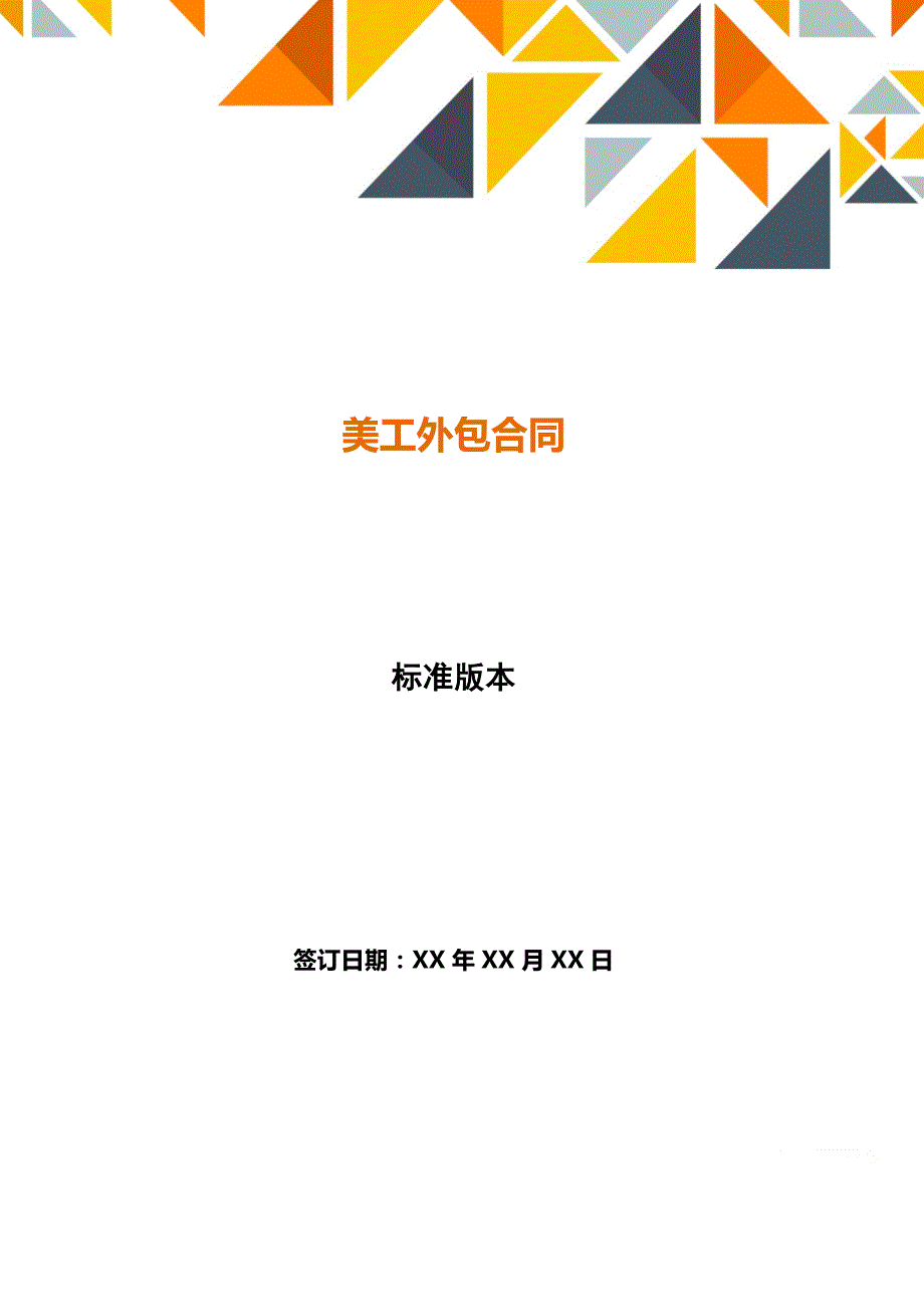 美工外包合同（范本）_第1页