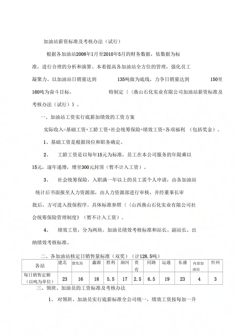 加油站薪资标准及考核办法.0010001_第1页