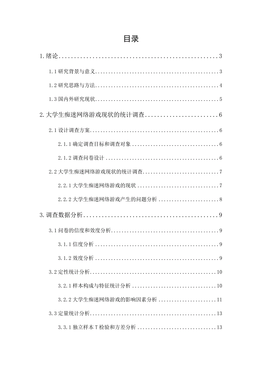 大学生痴迷网络游戏的原因及其治理研究_第1页