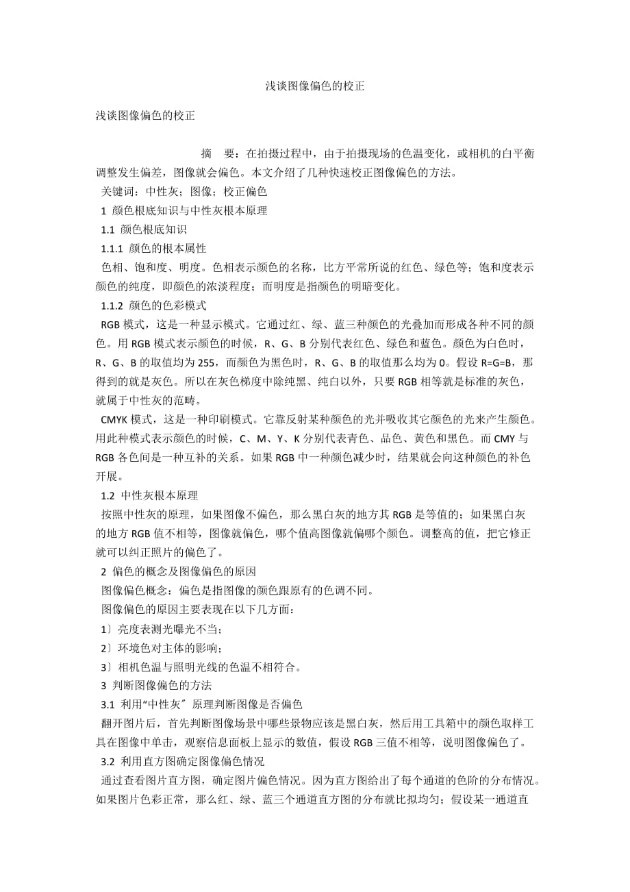 浅谈图像偏色的校正_第1页