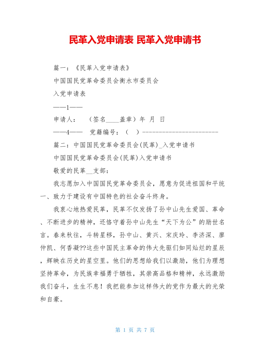 民革入党申请表 民革入党申请书_第1页