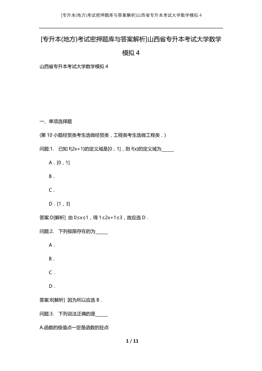 （专升本(地方)考试密押题库与答案解析）山西省专升本考试大学数学模拟4_第1页
