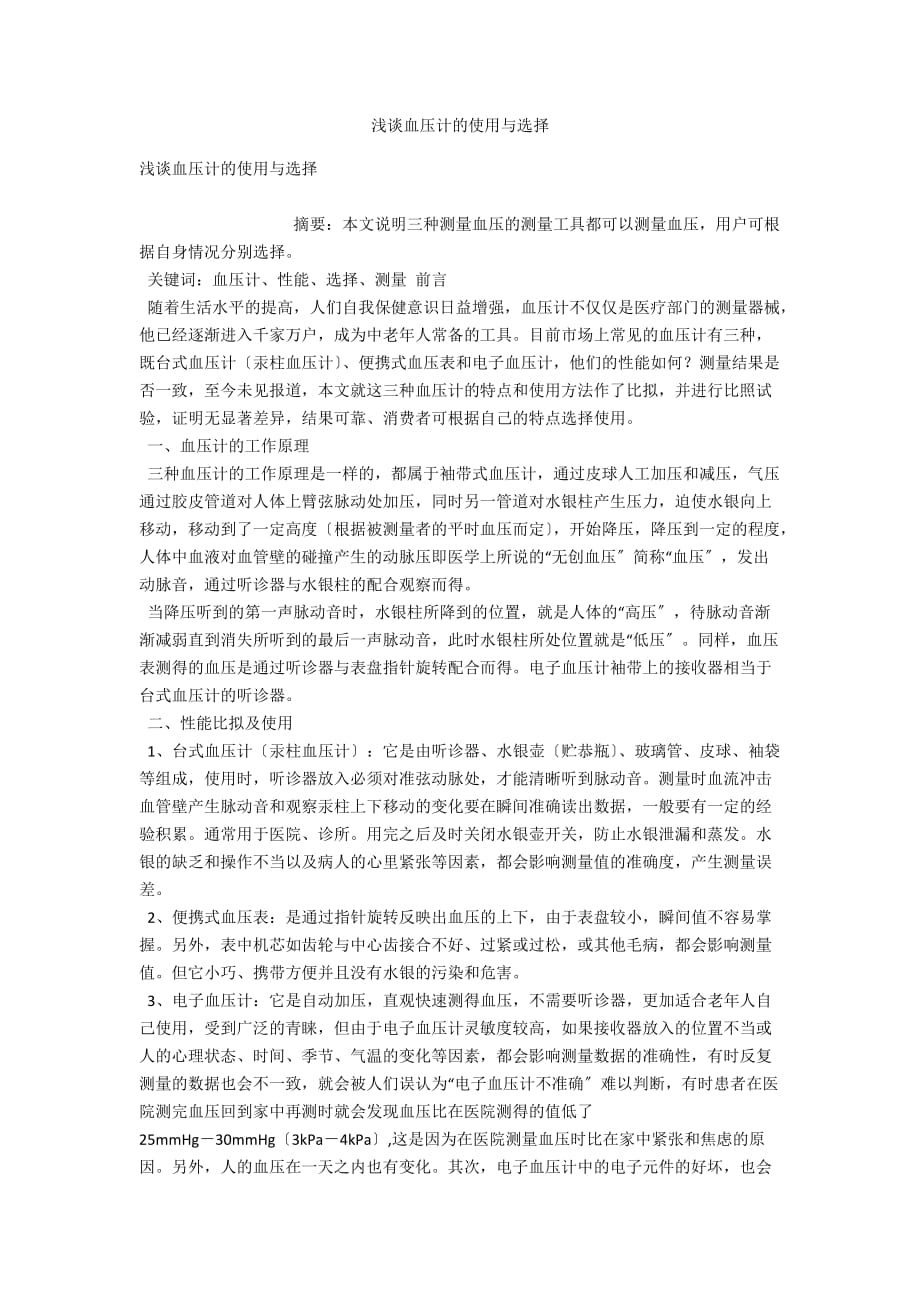 浅谈血压计的使用与选择_第1页