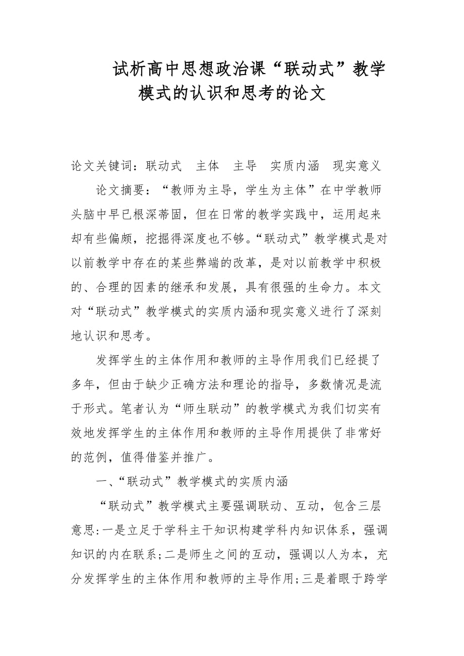 教学论文-试析高中思想政治课“联动式”教学模式的认识和思考的论文_第1页