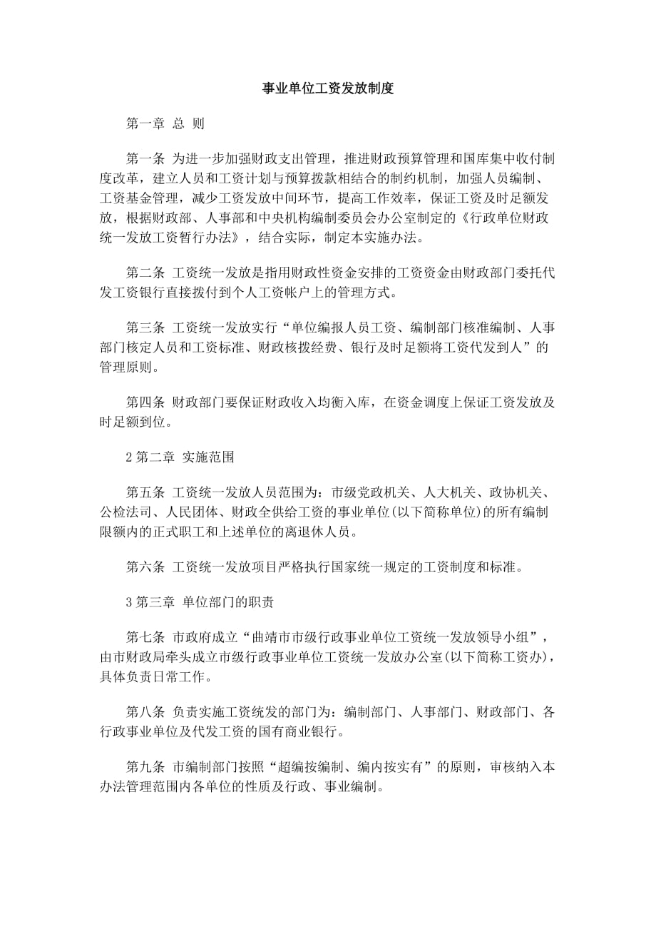 最新事业单位工资发放制度_第1页