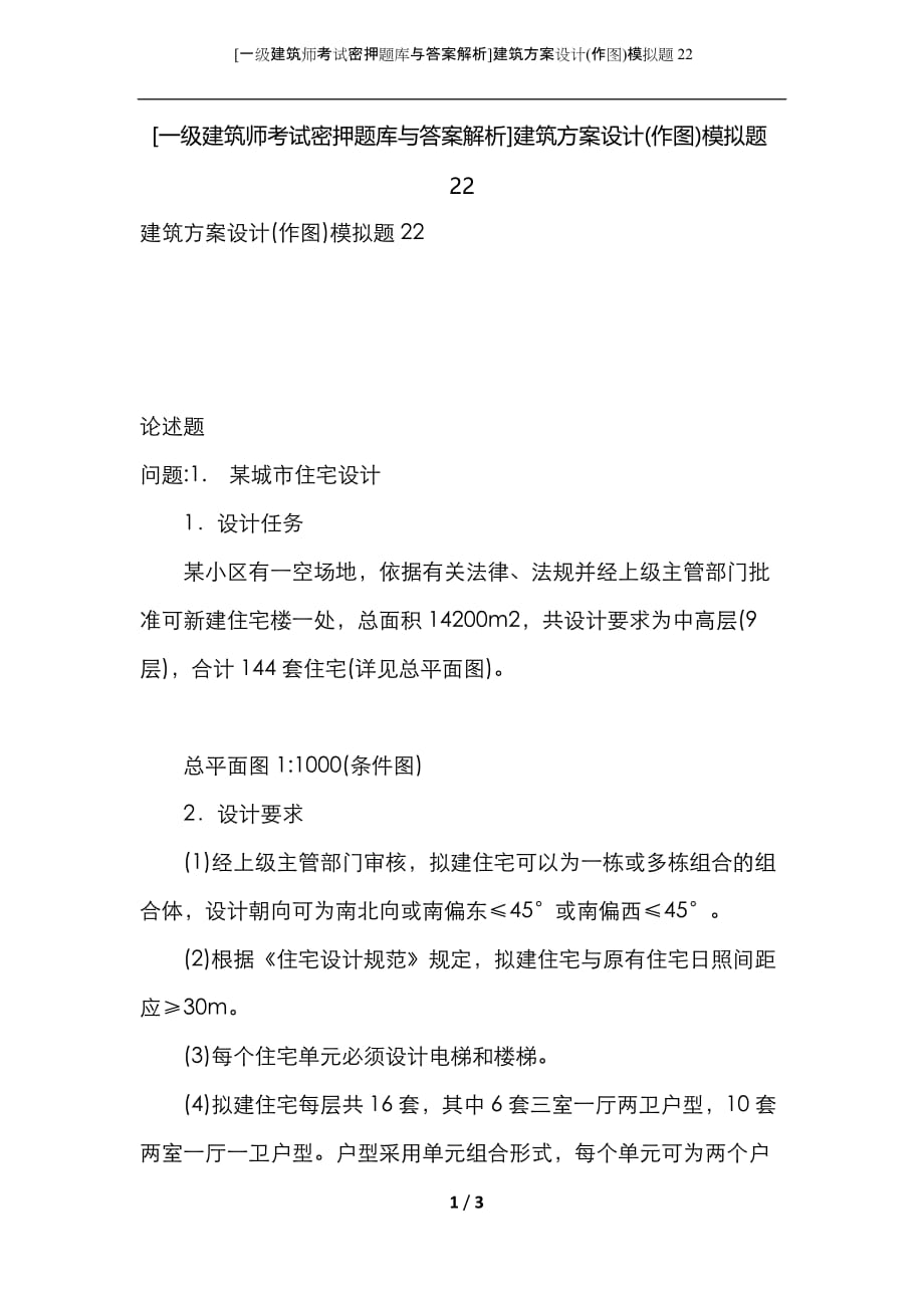 （一级建筑师考试密押题库与答案解析）建筑方案设计(作图)模拟题22_第1页