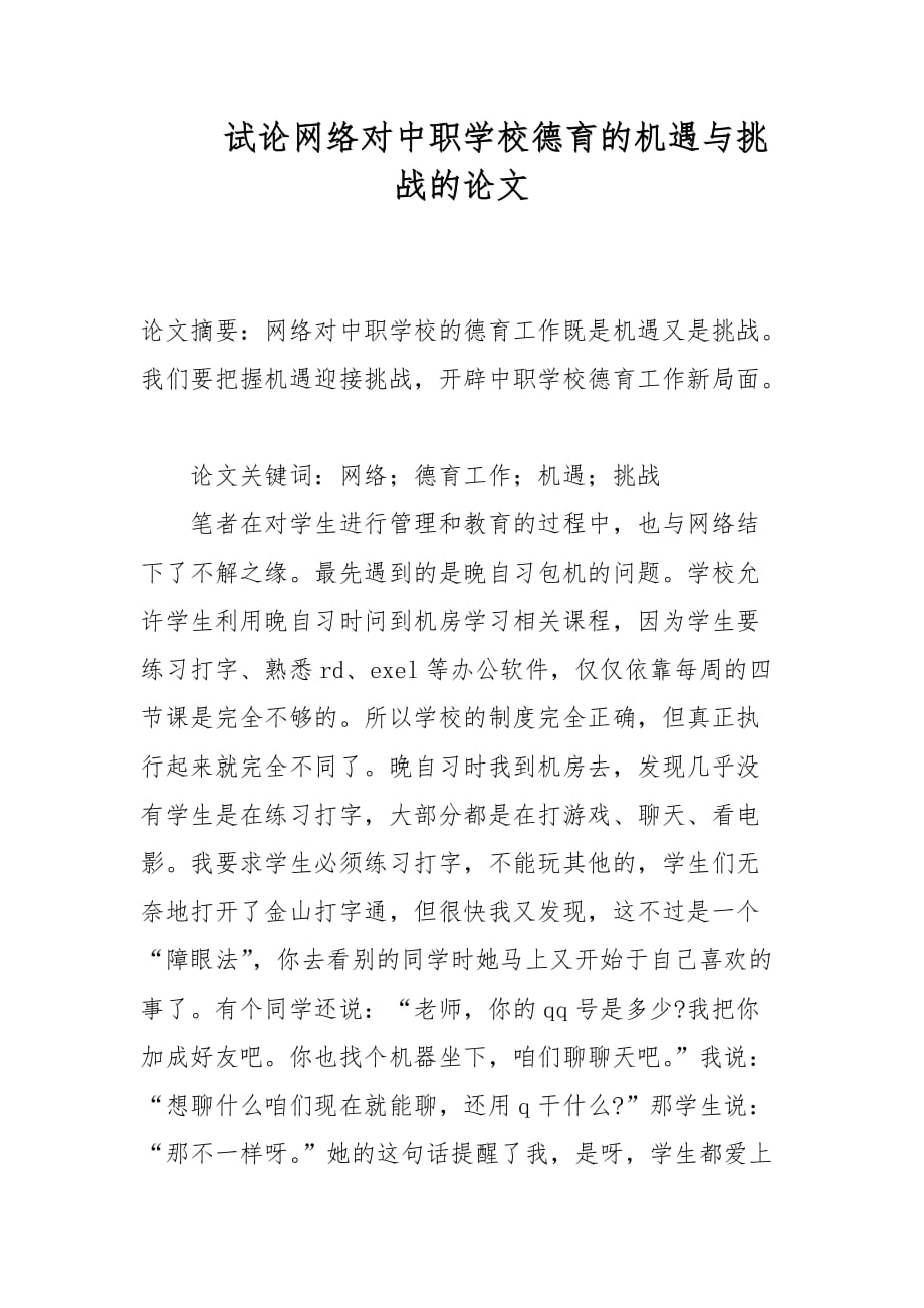教学论文-试论网络对中职学校德育的机遇与挑战的论文_第1页