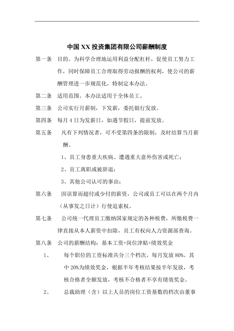 最新投资集团公司薪酬制度_第1页