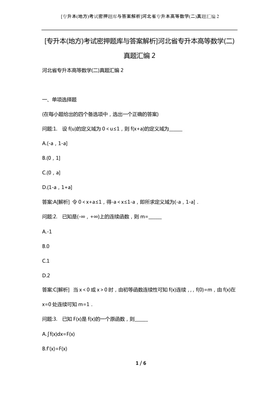 （专升本(地方)考试密押题库与答案解析）河北省专升本高等数学(二)真题汇编2_第1页