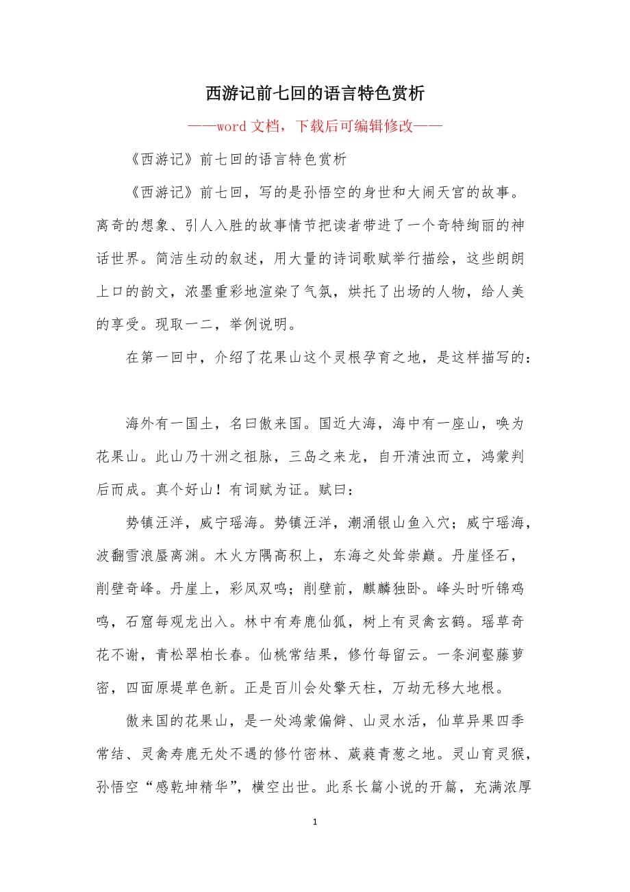 西游记前七回的语言特色赏析_第1页