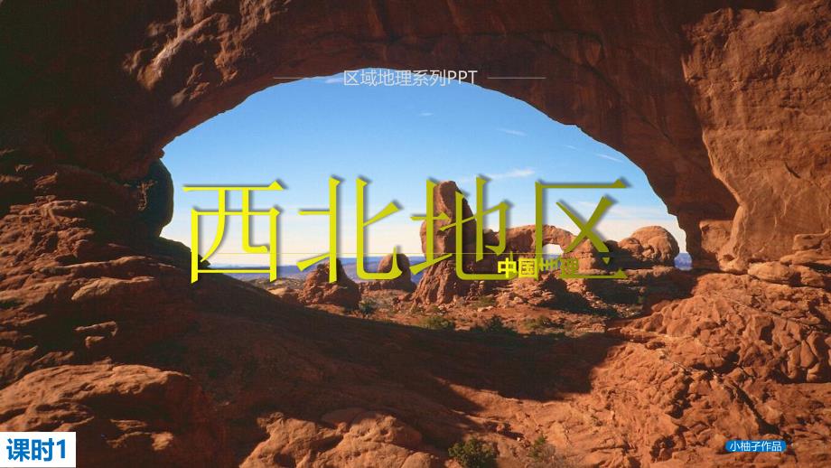 一轮复习区域地理中国地理：中国西北地区 课时_第1页