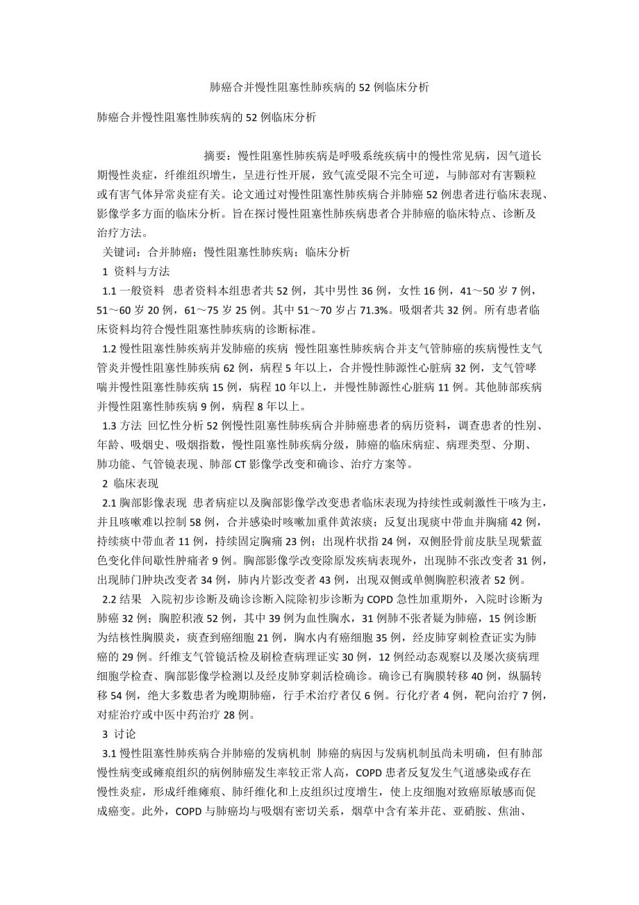 肺癌合并慢性阻塞性肺疾病的52例临床分析_第1页