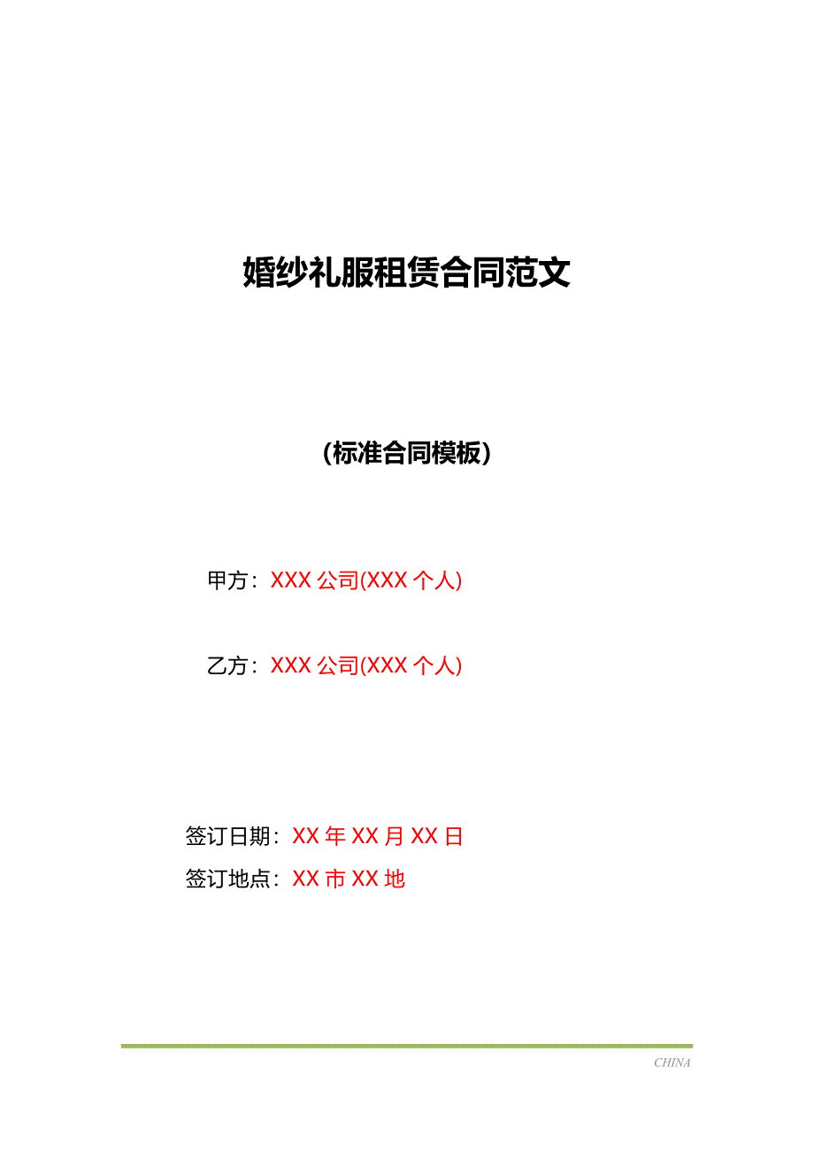 婚纱礼服租赁合同范文（标准版）_第1页