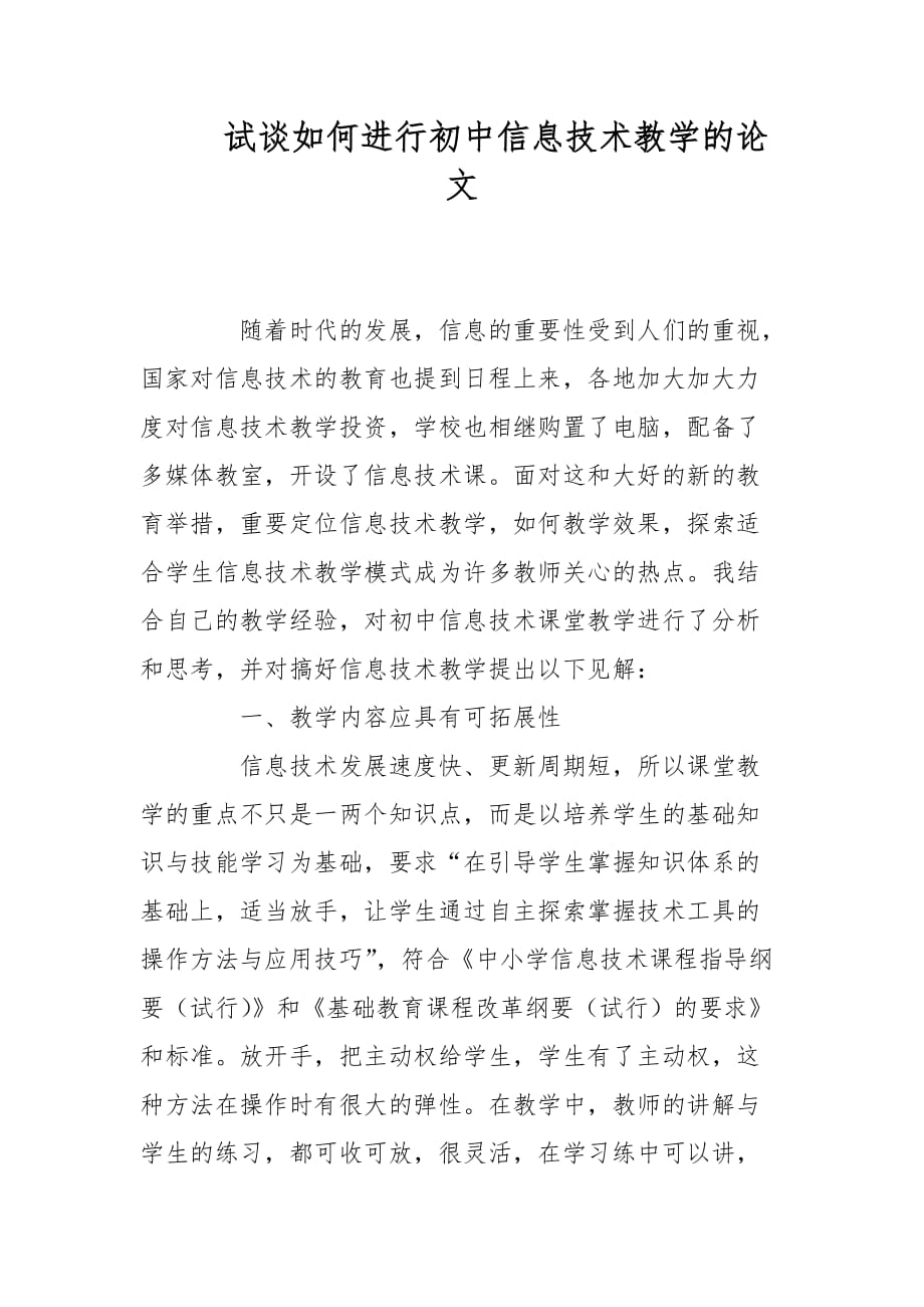 教学论文-试谈如何进行初中信息技术教学的论文_第1页