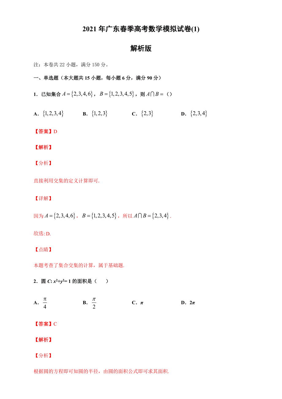 2021年广东省春季高考数学模拟试卷(1)(解析版)_第1页