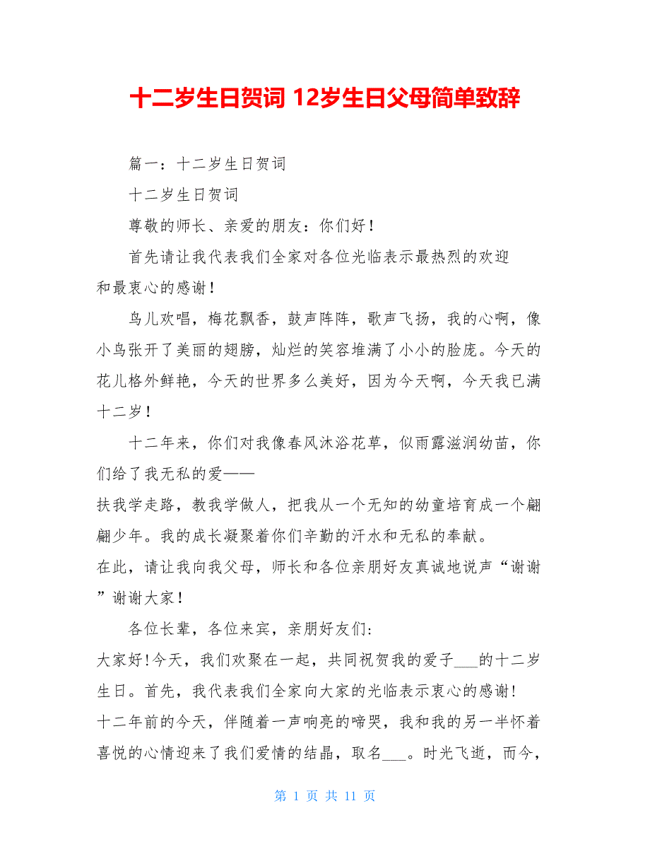 十二岁生日贺词 12岁生日父母简单致辞_第1页