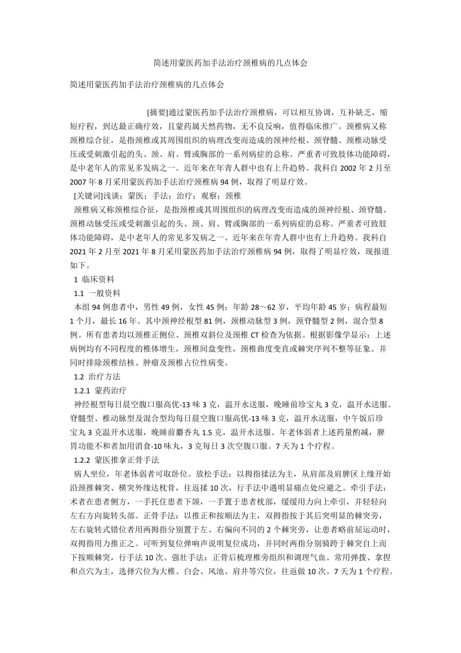 简述用蒙医药加手法治疗颈椎病的几点体会_第1页