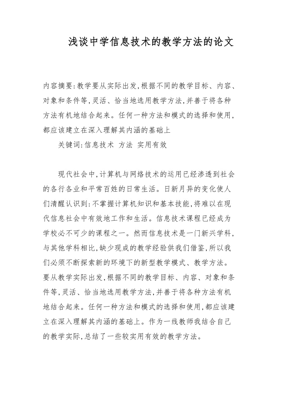 教学论文-浅谈中学信息技术的教学方法的论文_第1页