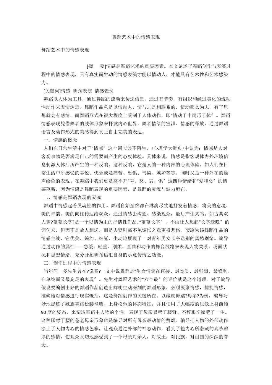 舞蹈艺术中的情感表现_第1页