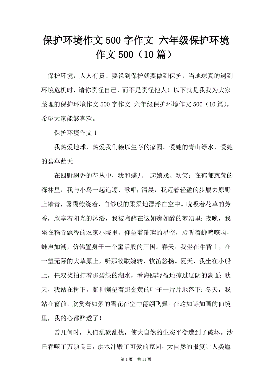 保护环境作文500字作文 六年级保护环境作文500（10篇）_第1页