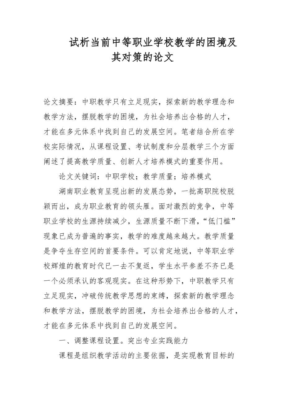 教学论文-试析当前中等职业学校教学的困境及其对策的论文_第1页