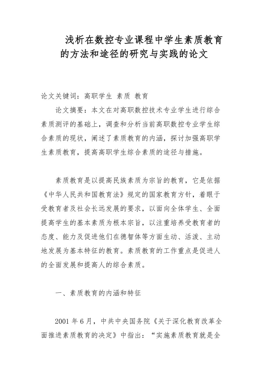 教学论文-浅析在数控专业课程中学生素质教育的方法和途径的研究与实践的论文_第1页