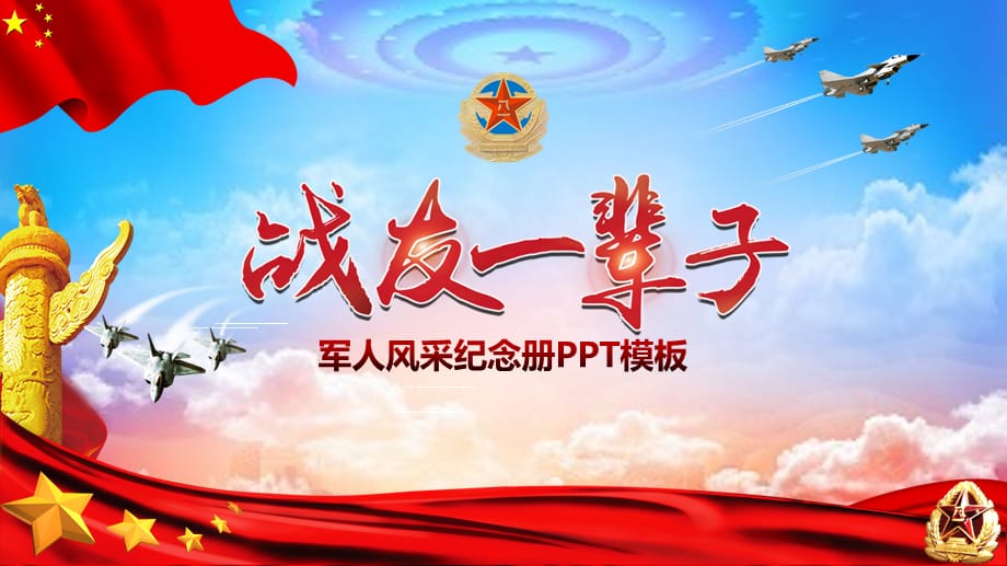 部队军队转业复员退役退伍老兵欢送会战友聚会纪念相册经典授课ppt课件_第1页