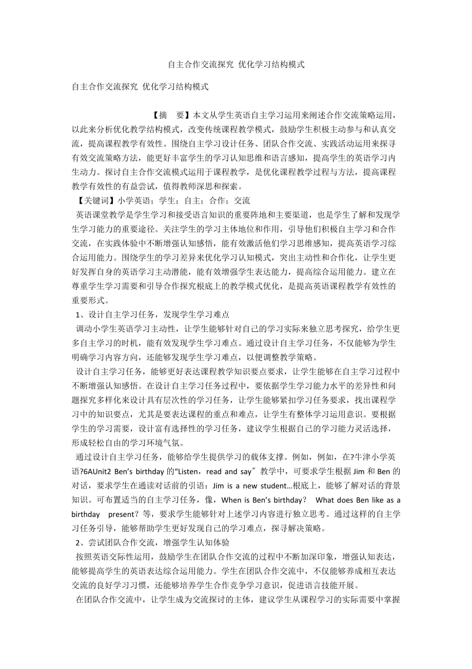 自主合作交流探究 优化学习结构模式_第1页