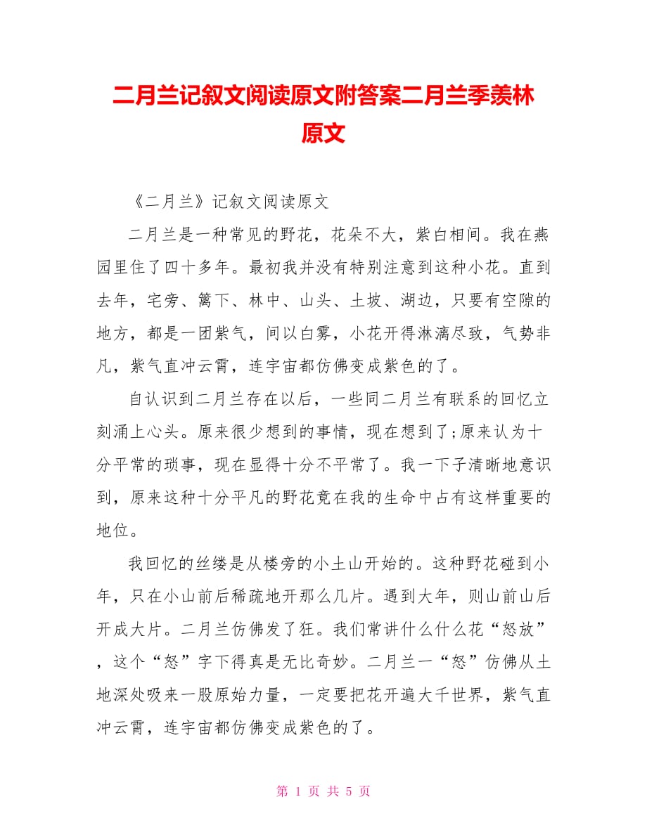 二月兰记叙文阅读原文附答案二月兰季羡林 原文_第1页