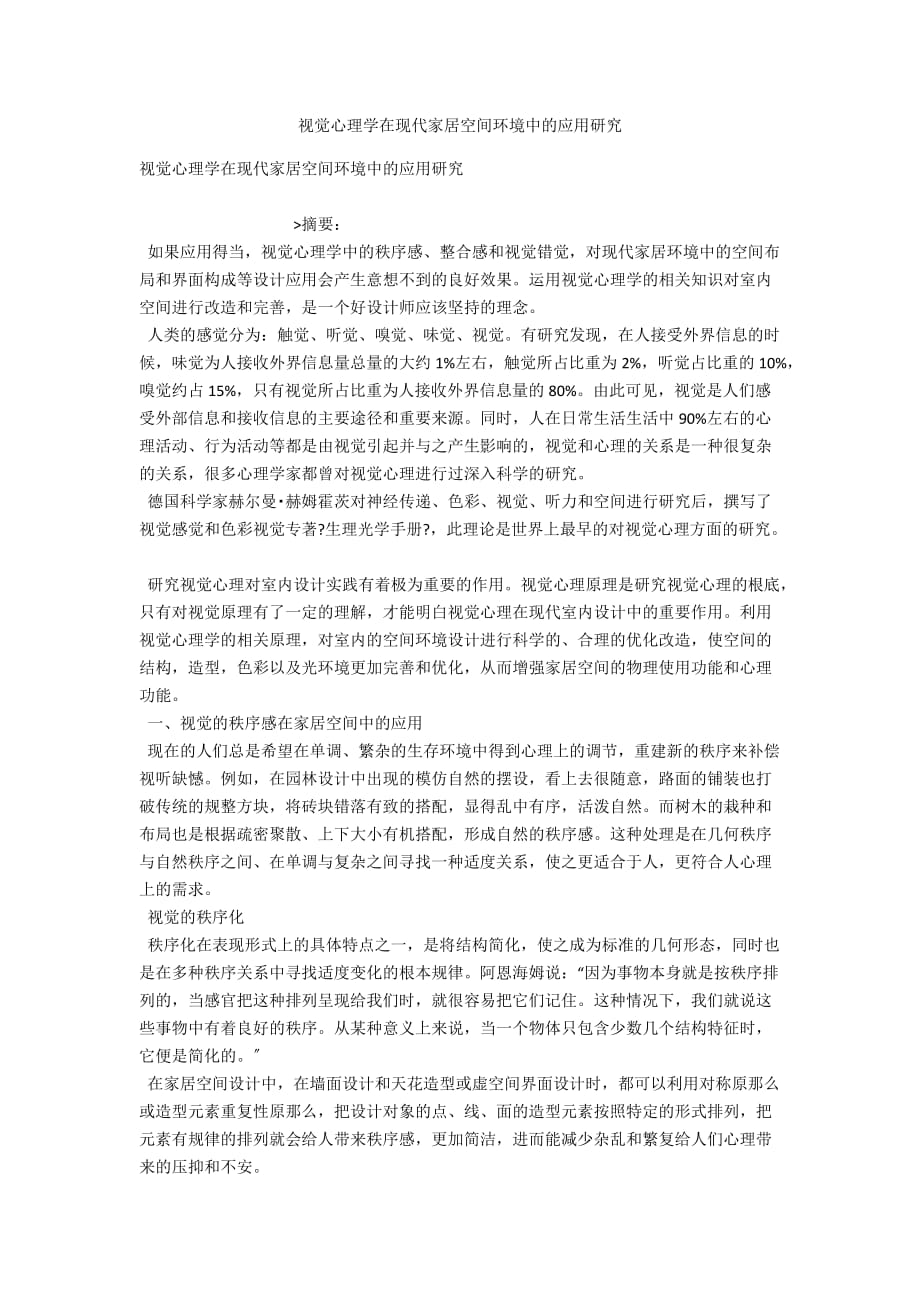 视觉心理学在现代家居空间环境中的应用研究_第1页