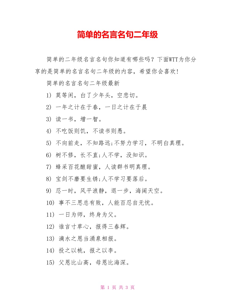 简单的名言名句二年级_第1页
