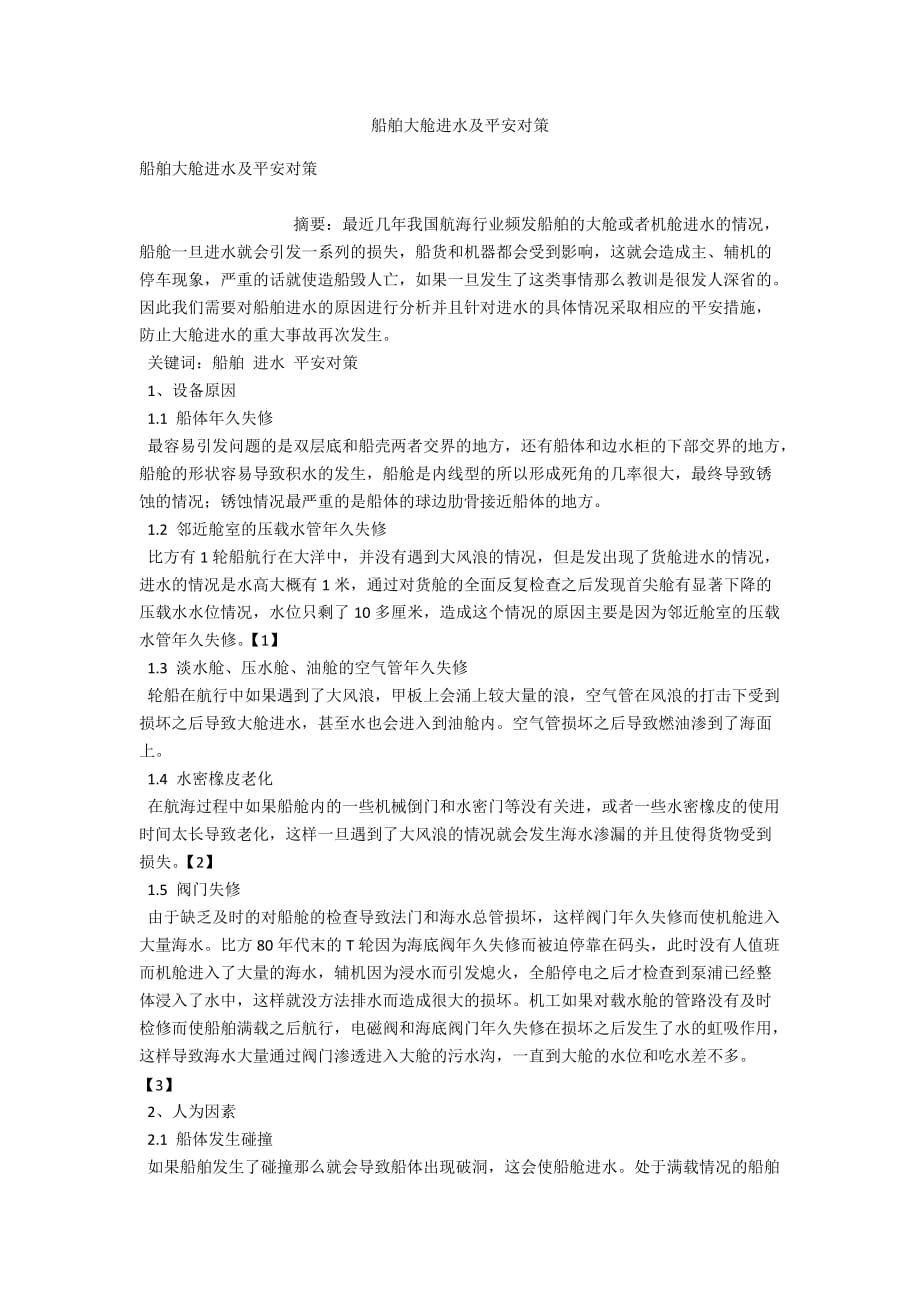 船舶大舱进水及安全对策_第1页