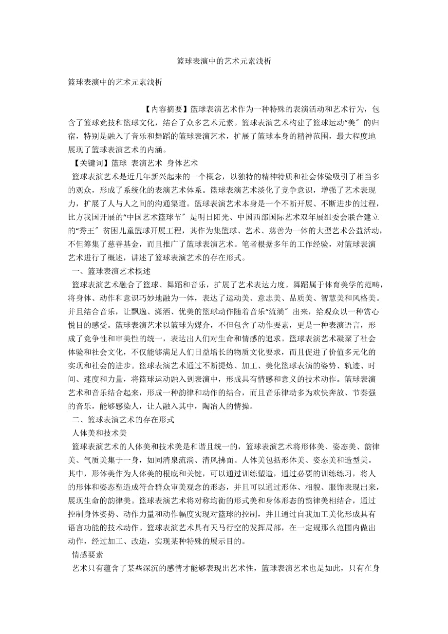 篮球表演中的艺术元素浅析_第1页