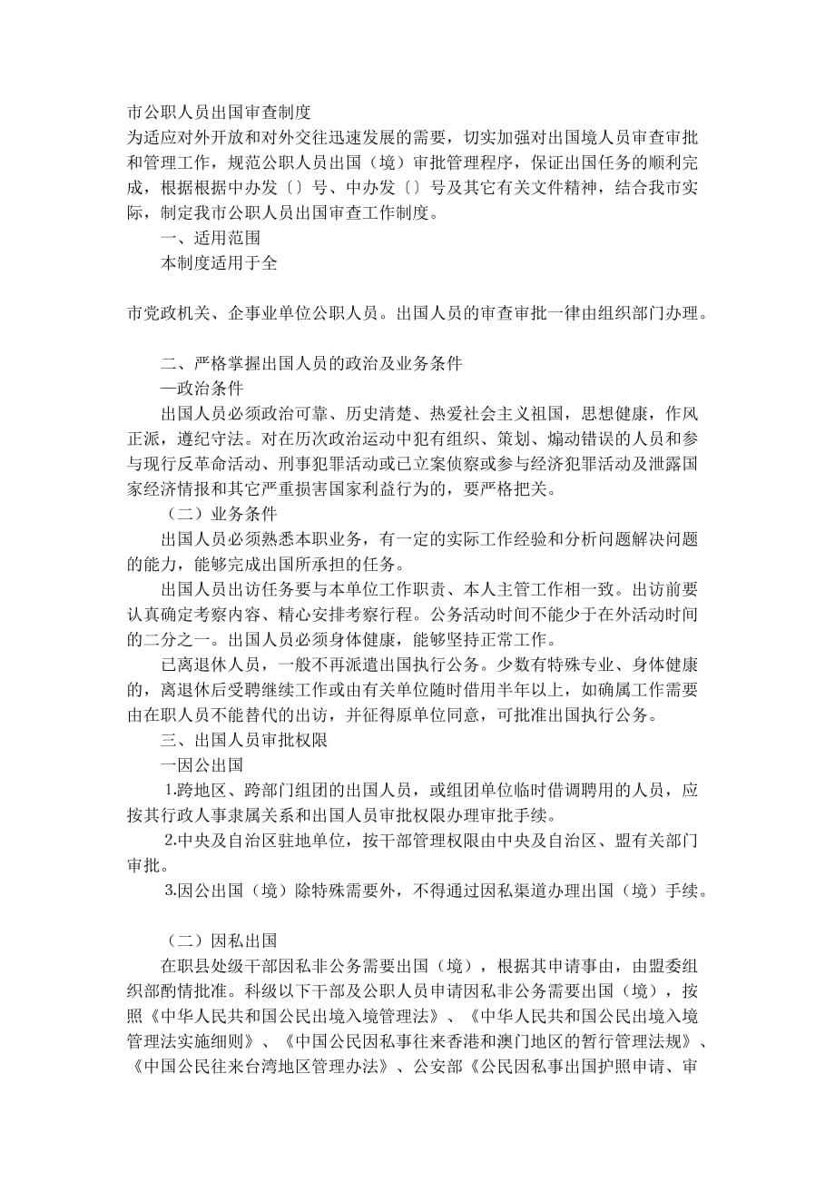 最新市公职人员出国审查制度_第1页