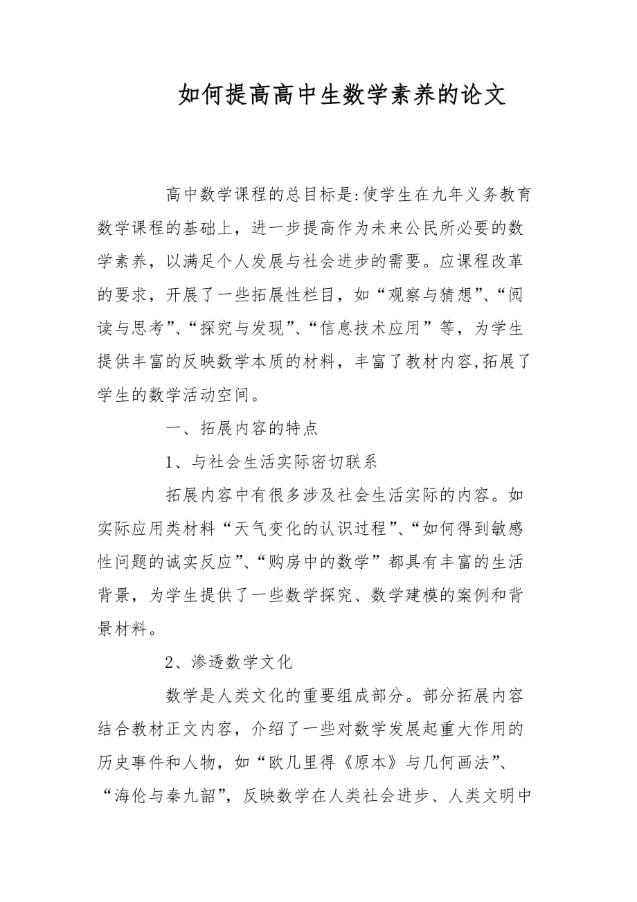 教学论文-如何提高高中生数学素养的论文_第1页