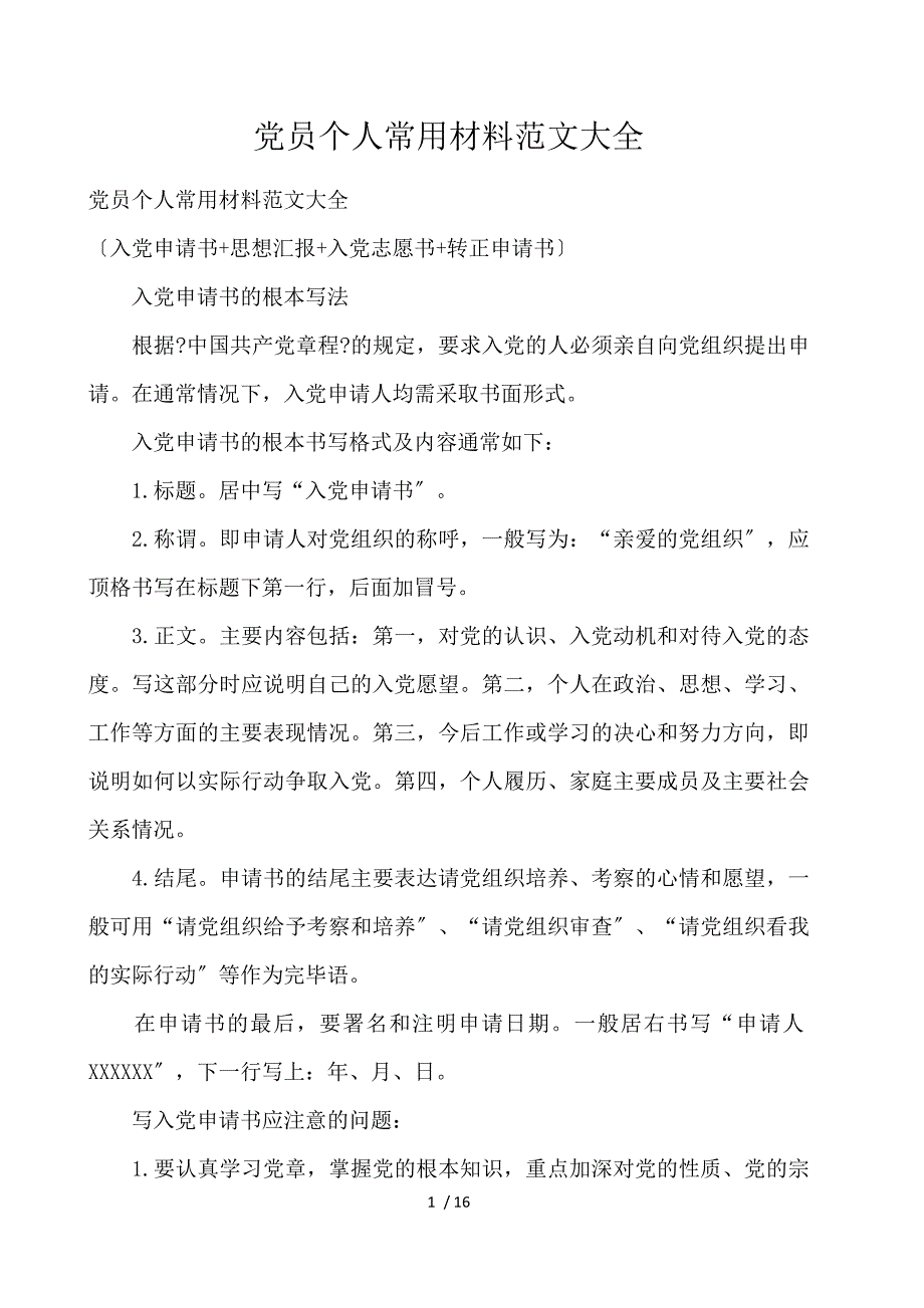 党员个人常用材料范文大全_第1页